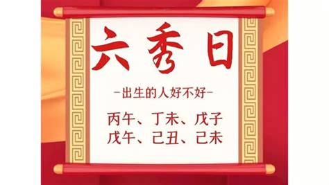 六秀格|八字六秀日是什么意思 – 命带六秀日怎么样